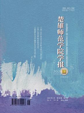 楚雄师范学院学报期刊